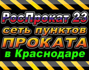 РосПрокат 23 – прокат велосипедов. Сеть пунктов проката в Краснодаре.